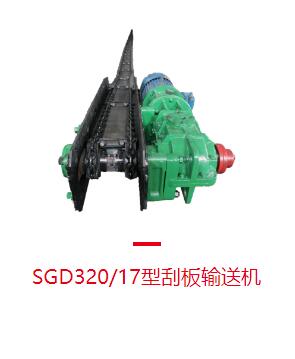刮板輸送機(jī)生產(chǎn)廠(chǎng)家：鏈?zhǔn)焦伟遢斔蜋C(jī)配件有哪些？